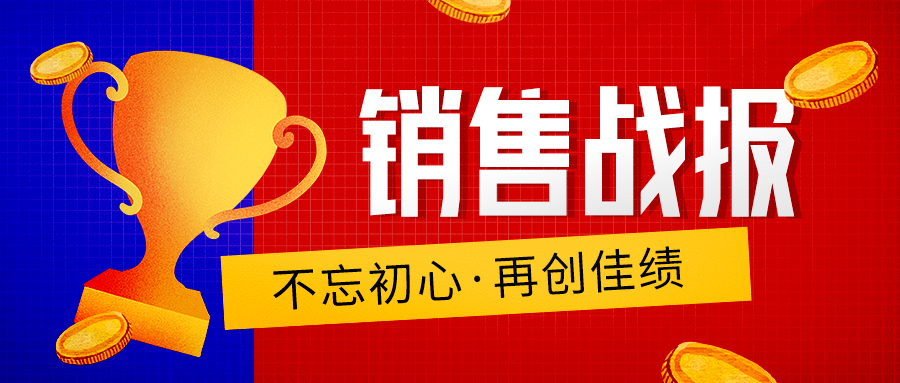 团队力量，风采卓然——踏实肯干超额完成业绩！-配图.jpg