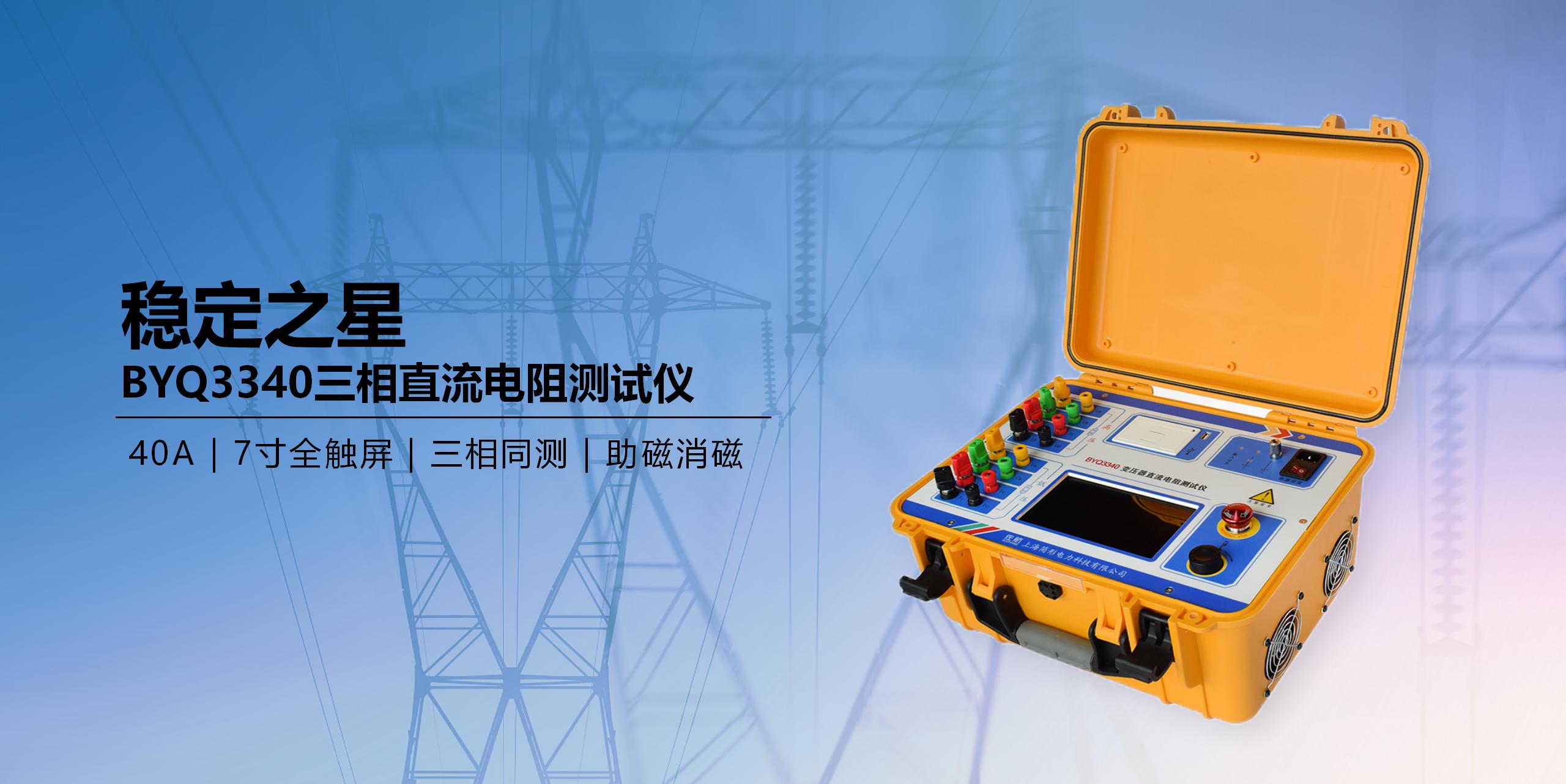 BYQ3340三相直流电阻测试仪.jpg