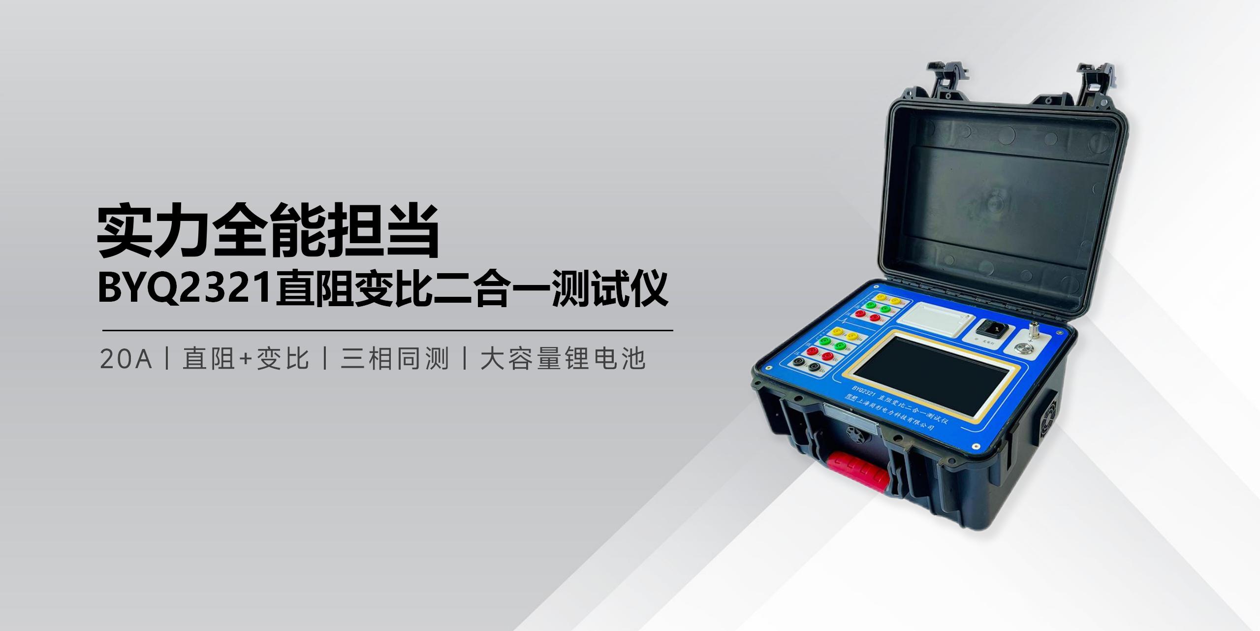 BYQ2321直阻变比二合一测试仪.jpg